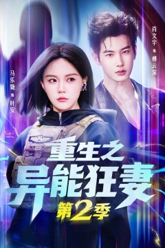 重生之异能狂妻第二季