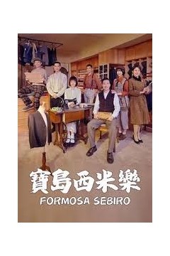 宝岛西米乐