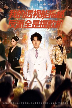 我的透视能揭秘，反派全是提款机