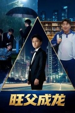 旺父成龙
