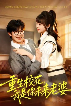 重生校花，我是你未来老婆