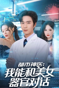 都市神医：我能和美女器官对话