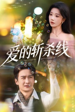 爱的斩杀线
