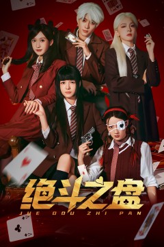 绝斗之盘