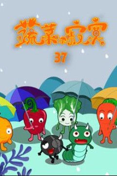 蔬菜不寂寞第37季