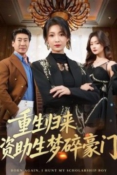 重生归来资助生梦碎豪门
