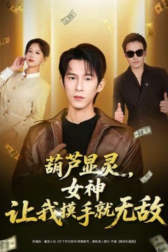 葫芦显灵，女神让我摸手就无敌