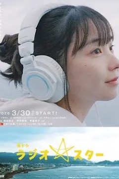 电台明星