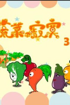 蔬菜不寂寞第31季