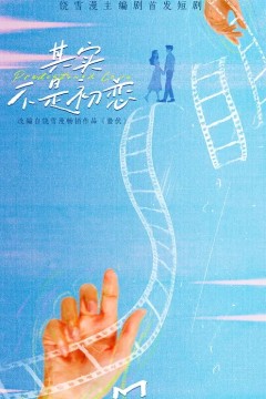 其实不是初恋