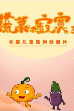 蔬菜不寂寞第35季