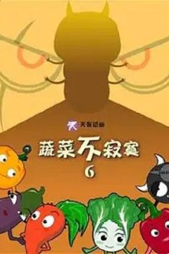 蔬菜不寂寞第6季