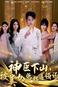 神医下山，被美女总裁逼领证