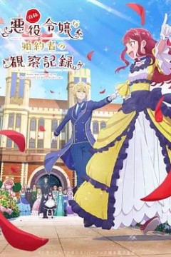自称恶役大小姐的婚约者观察记录