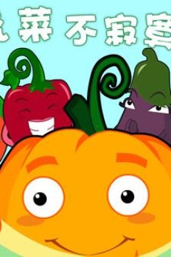 蔬菜不寂寞第18季