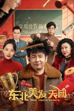 东北美发天团