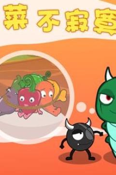 蔬菜不寂寞第16季