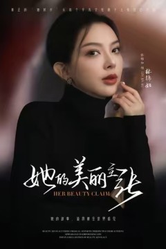 她的美丽主张