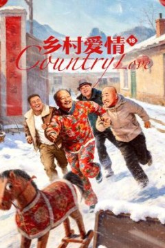 乡村爱情18
