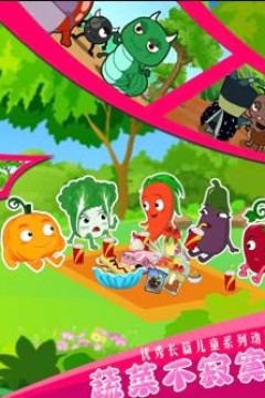 蔬菜不寂寞第9季