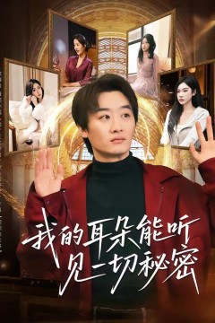 我的耳朵能听见一切秘密