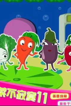 蔬菜不寂寞第11季