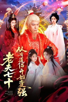 老夫七十：从有道侣开始变强