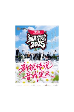 新声学院