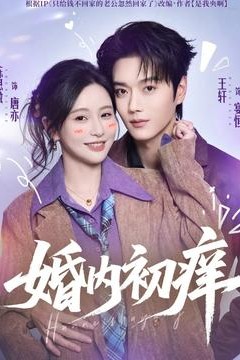 婚内初痒