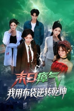 末日瘴气，我用布袋逆转乾坤