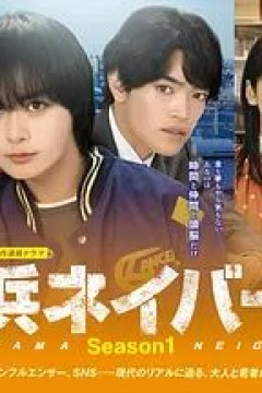 横滨邻居第1季