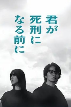 在你被判死刑之前