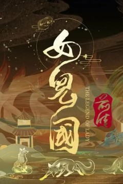 女儿国前传