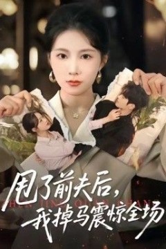 甩了前夫后，我掉马震惊全场