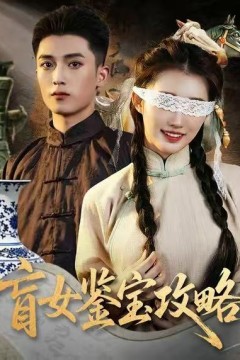 盲女鉴宝攻略