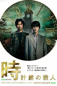 钟表馆事件