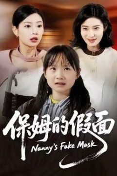 保姆的假面