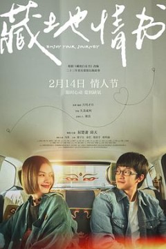 藏地情书