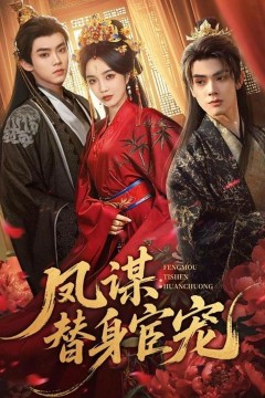 凤谋：替身宦宠