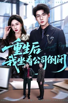 重生后我坐看公司倒闭