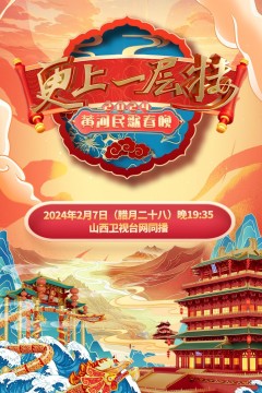 2024山西春晚