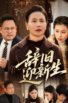 辞旧迎新生