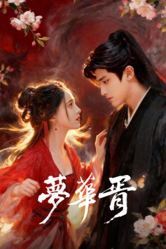 梦华胥