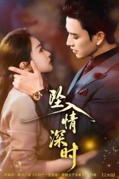 坠入情深时