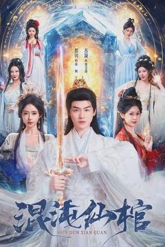 混沌仙棺