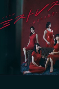 女人们的秘密