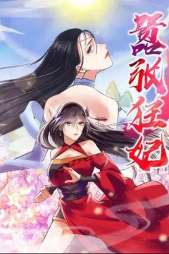 嚣张狂妃动态漫画