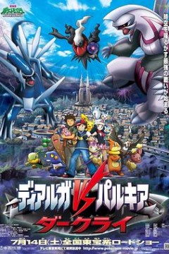 精灵宝可梦：决战时空之塔帝牙卢卡VS帕路奇犽VS达克莱伊