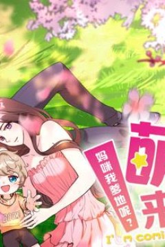 萌宝来袭：妈咪我爹地呢？动态漫画