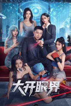 大开眼界